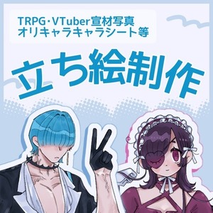 TRPG、オリキャラの立ち絵制作