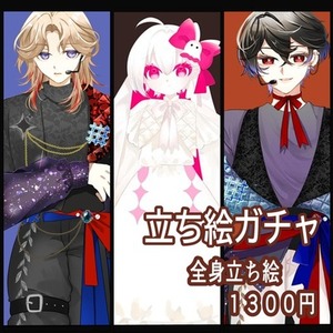 ✿立ち絵ガチャ✿