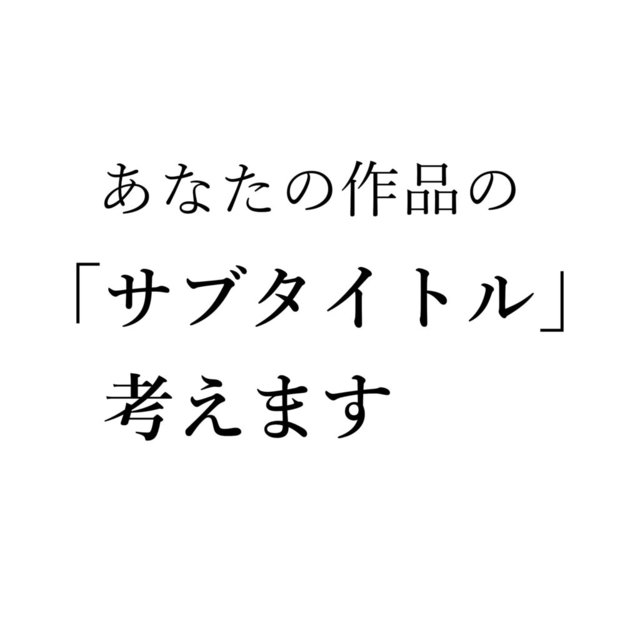 作品のサブタイトル考案（5案）