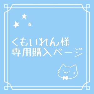 くもいれん様専用ページ