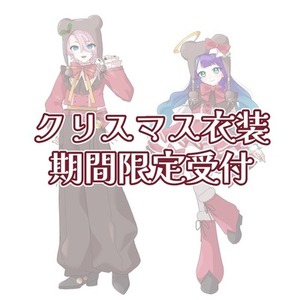 【期間限定】クリスマス立ち絵制作します