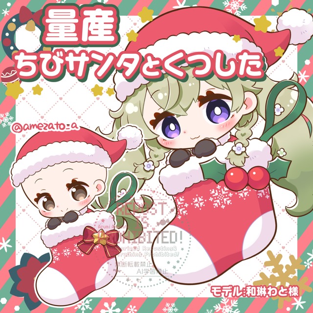 【クリスマス量産】ちびサンタとくつした