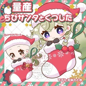 【クリスマス量産】ちびサンタとくつした