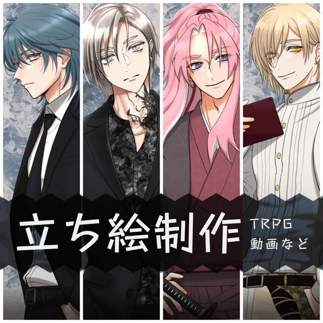 TRPG・動画などの立ち絵イラスト