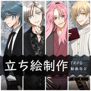TRPG・動画などの立ち絵イラスト