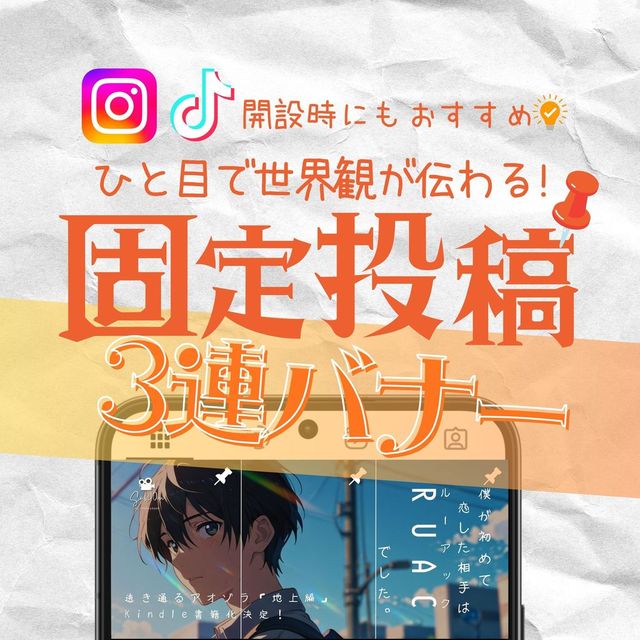 インスタ・TikTok3連バナー制作｜リンク誘導デザイン