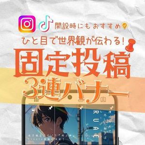 インスタ・TikTok3連バナー制作｜リンク誘導デザイン