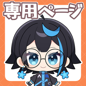 mona様：専用ページ