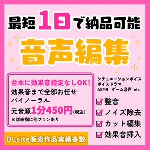 最短1日で納品！DLsite音声作品編集承ります