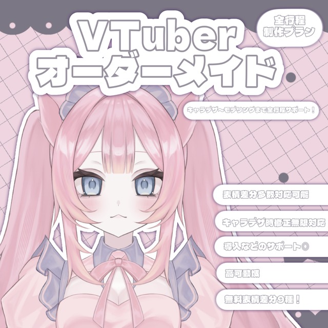 あなただけのオリジナルVTuberを制作します 無料差分9種！
