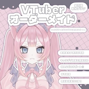 あなただけのオリジナルVTuberを制作します 無料差分9種！
