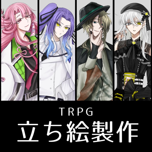TRPG立ち絵有償依頼受け付け