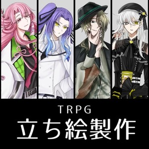 TRPG立ち絵有償依頼受け付け