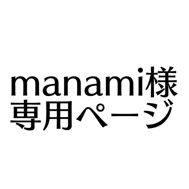 manami様専用ページ