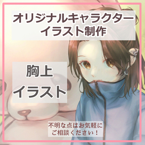 胸から上（バストアップ）のイラストを制作します！