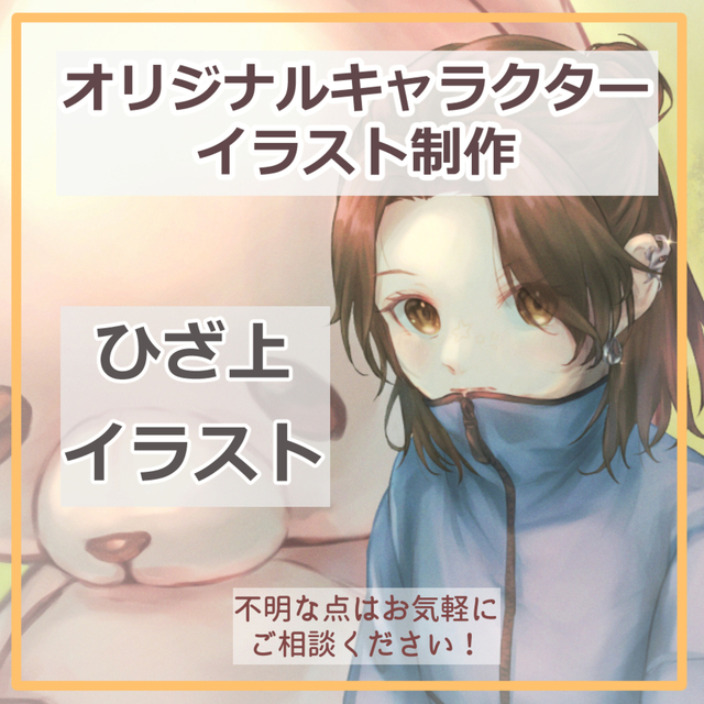 膝から上のイラストを制作します！