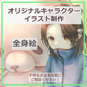 全身絵（一枚絵）を制作します！