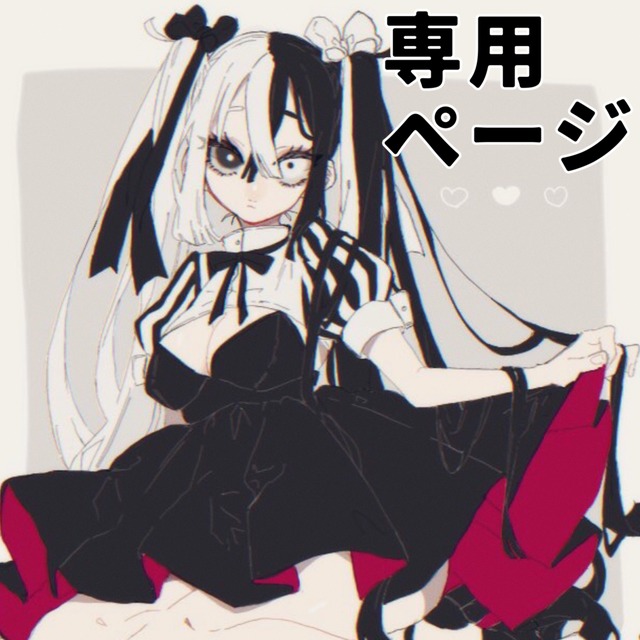 いと様専用ページ