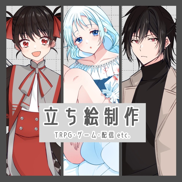 【商用・二次利用OK】TRPG・ゲーム・配信等に使える立ち絵描きます！