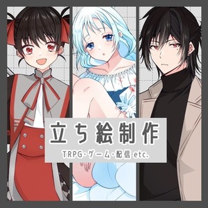 【商用・二次利用OK】TRPG・ゲーム・配信等に使える立ち絵描きます！