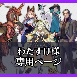 わたすけ様専用ページ