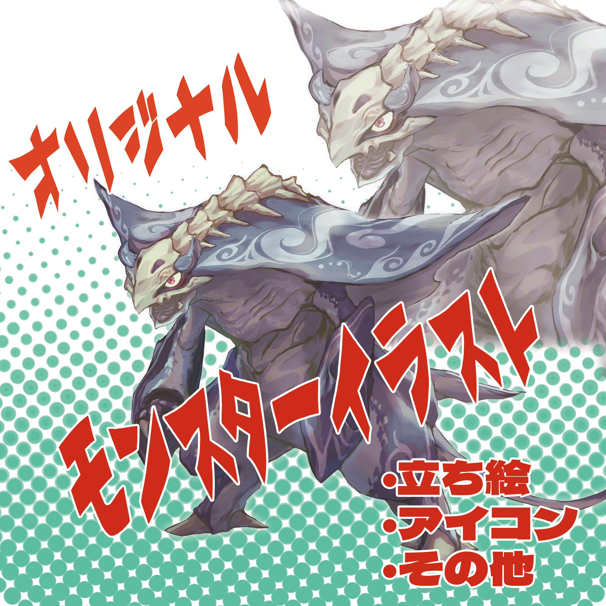 【★最短3日★】モンスターキャラクターデザイン承ります！