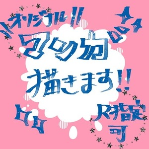 漫画描きます！