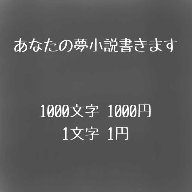【夢小説／3L可】オーダーメイドで物語をお作りします｜初回シチュおまかせ無料