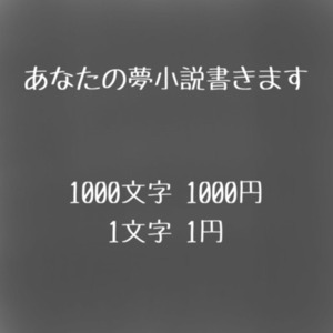 【夢小説／3L可】オーダーメイドで物語をお作りします｜初回シチュおまかせ無料