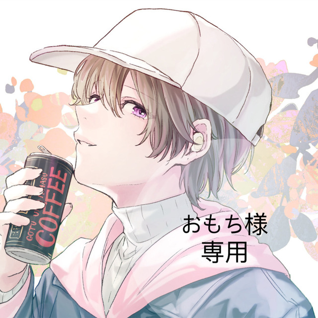 おもち様　専用