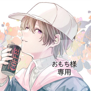 おもち様　専用