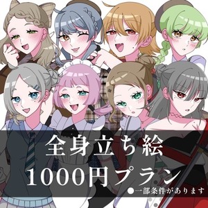 全身立ち絵1000円プラン