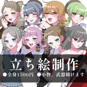 立ち絵制作します