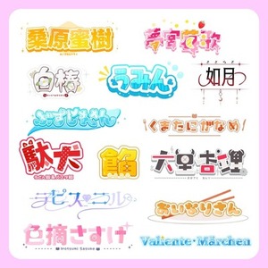 【お任せ】オリジナルお名前ロゴ作成