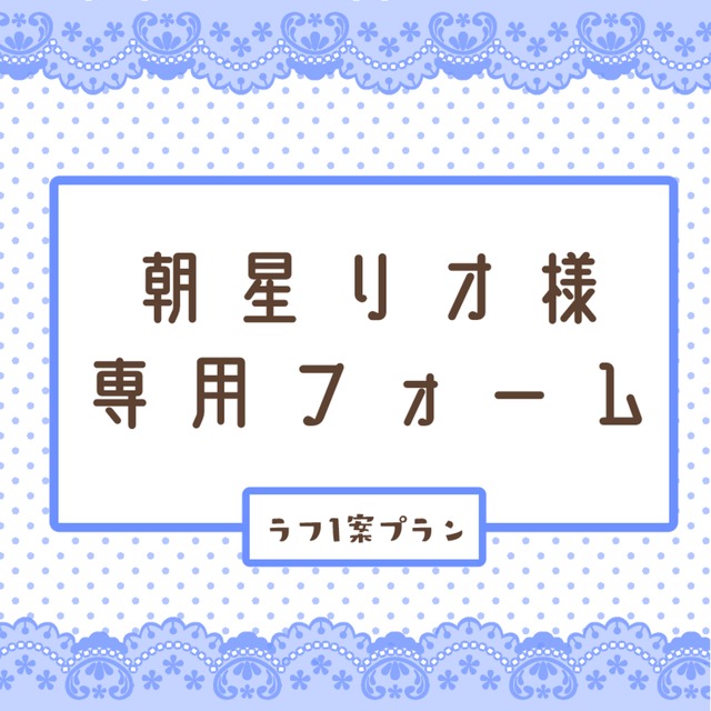 朝星リオ専用フォーム