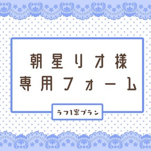 朝星リオ専用フォーム