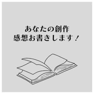 感想文お描きします！