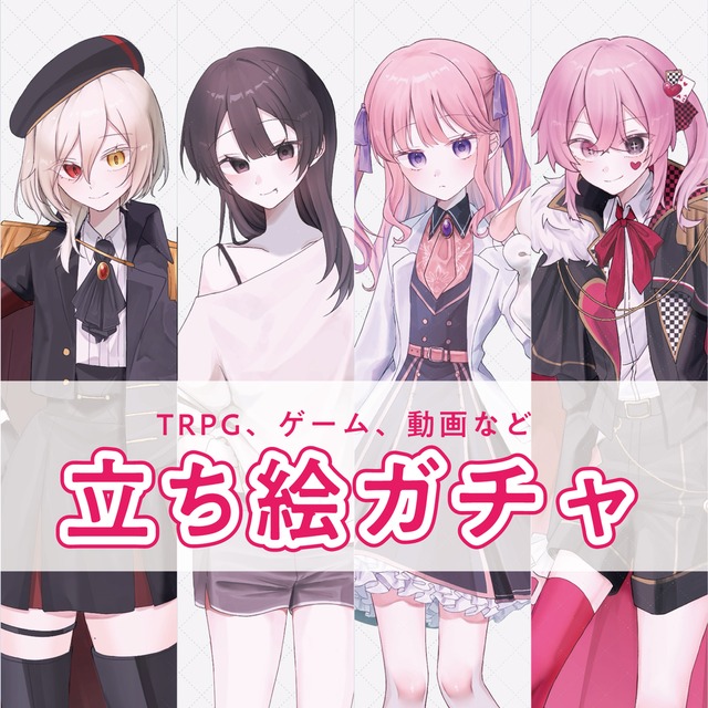 【ラフ提出・リテイク無し】立ち絵ガチャ