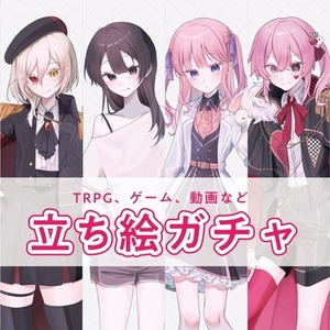 【ラフ提出・リテイク無し】立ち絵ガチャ