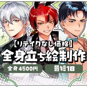 【リテイクなし価格】全身立ち絵制作｜TRPG・配信用【最短1日】