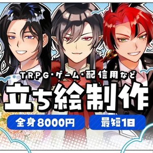 【最短1日】印象に残る立ち絵制作｜TRPG・配信用