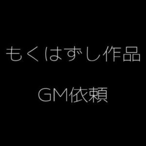 もくはずし作品のGM依頼