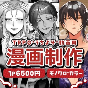 【おまかせ歓迎】プロ品質のモノクロ・フルカラー漫画制作【最短1日】