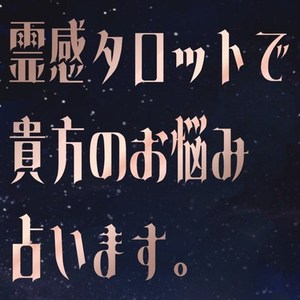 前世から続いている課題と創作の繋がりが何かを占断します