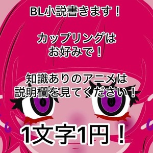 BL小説書きます！！