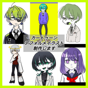 カートゥーン・デフォルメイラスト制作します