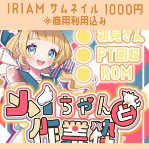 【‼️IRIAM必見‼️】魅力/モチーフたっぷりのオリジナルサムネイル制作します