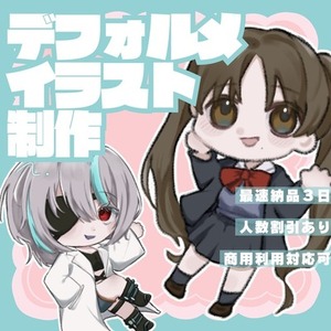 デフォルメイラスト製作