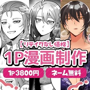 【リテイクなし価格】1Pモノクロ・フルカラー漫画制作【最短1日】