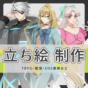 【TRPG】立ち絵制作【配信など】
